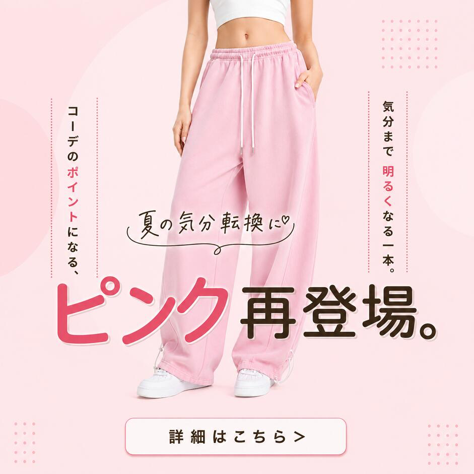 カーブパンツ新色登場