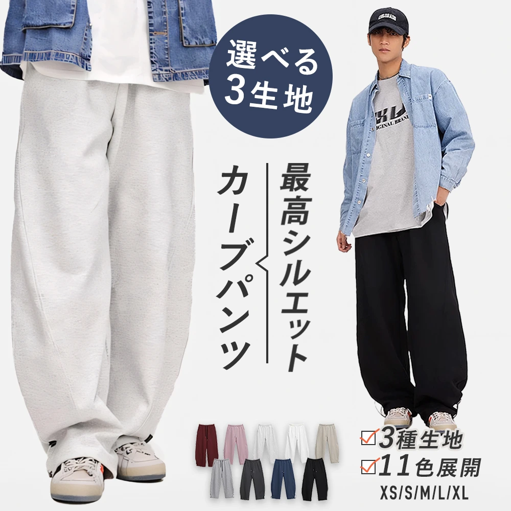 メンズカーブパンツ