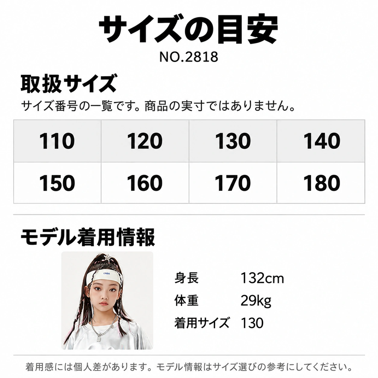 NO.2818 サイズ展開・モデル情報