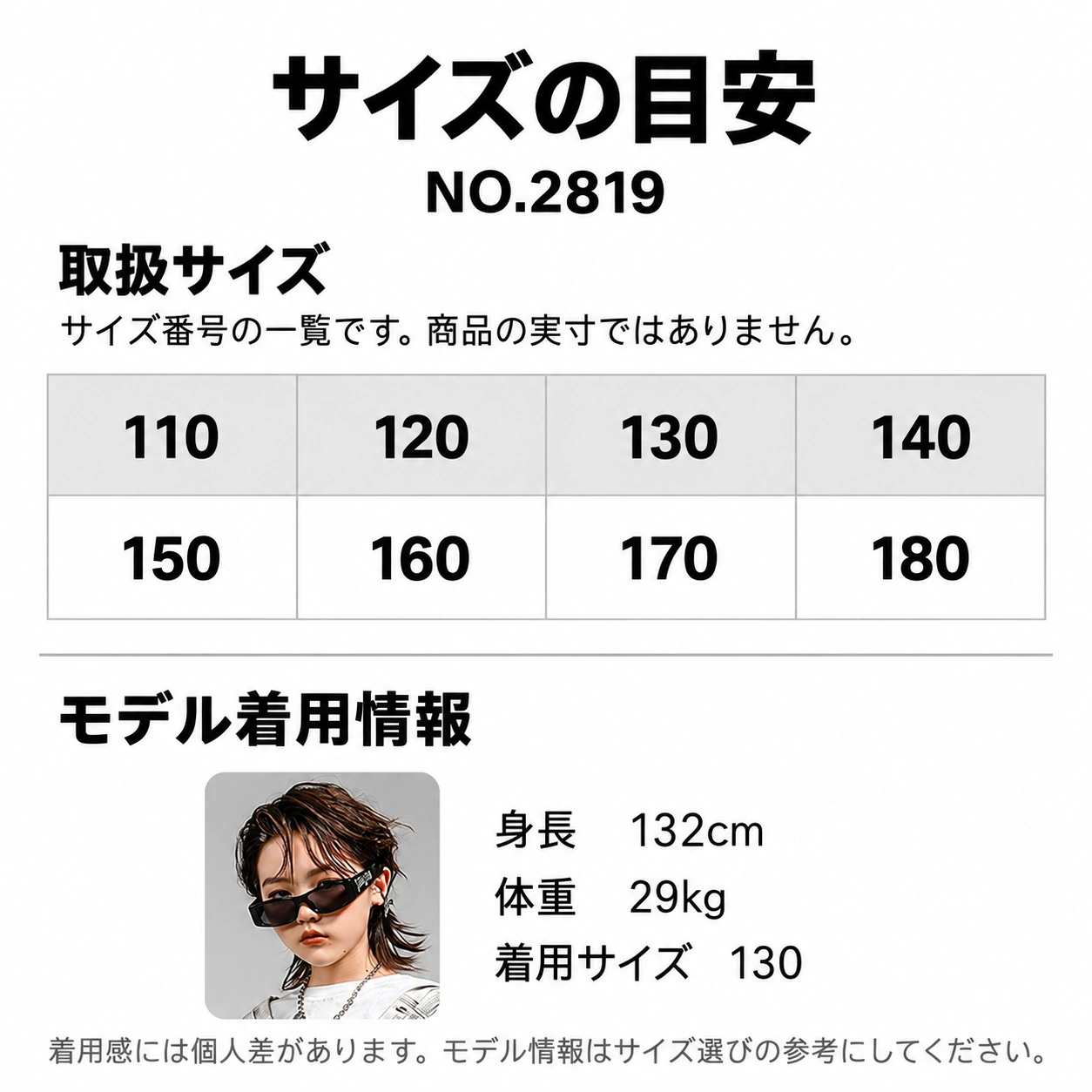 NO.2819 サイズ展開・モデル情報