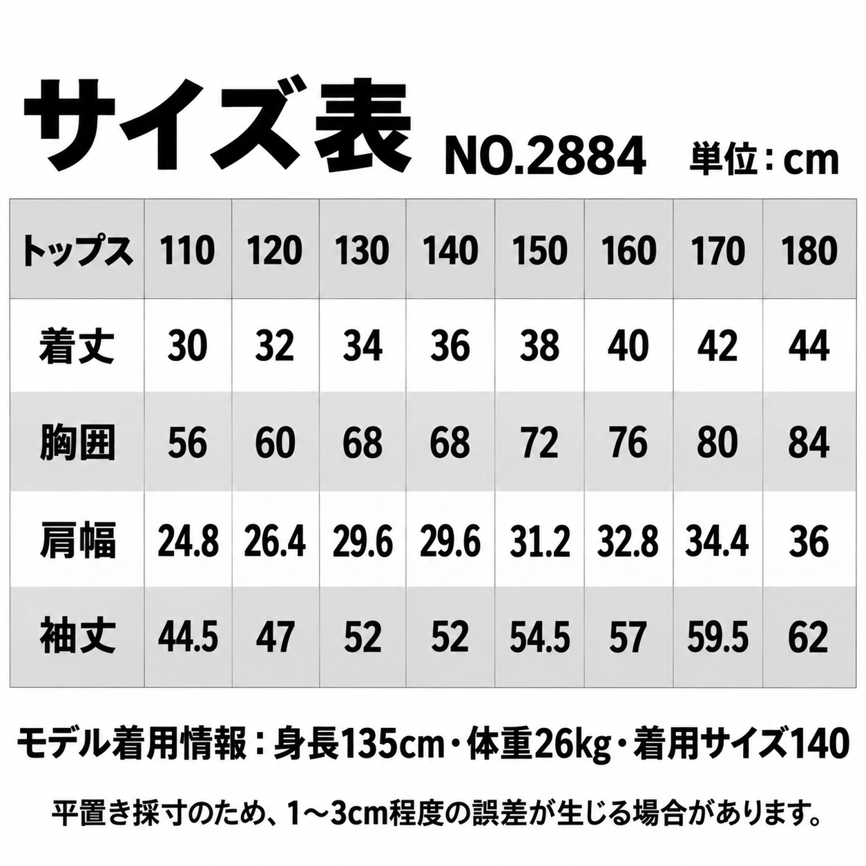 NO.2884 サイズ表・モデル情報