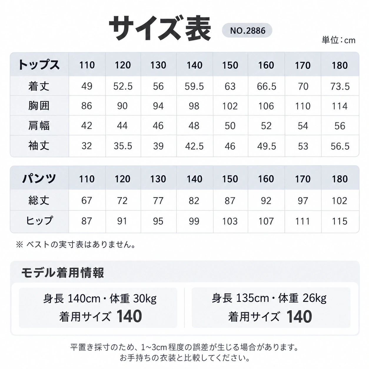 NO.2886 サイズ表・モデル情報