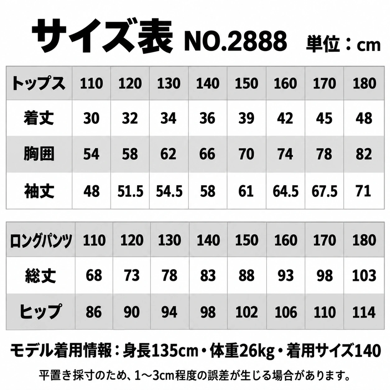 NO.2888 サイズ表・モデル情報