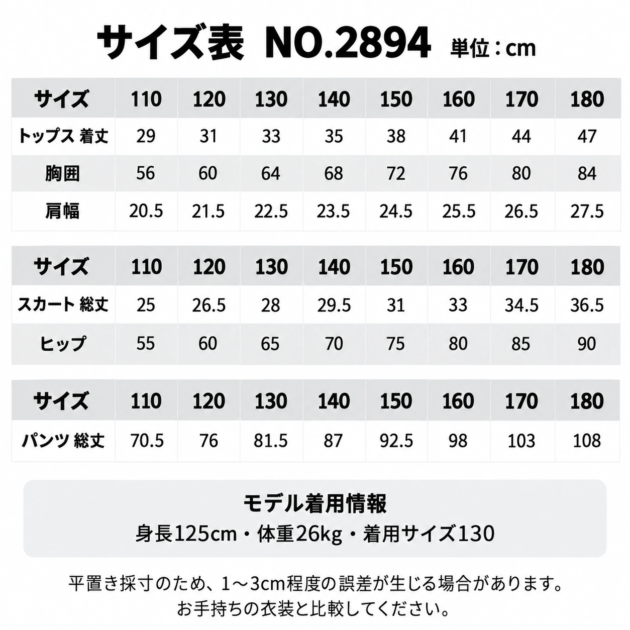 NO.2894 サイズ表・モデル情報