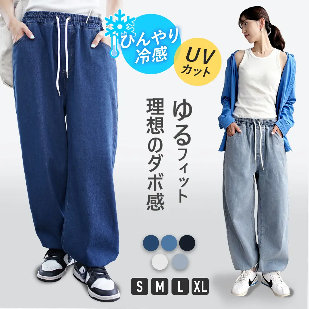 ゆるフィットデニム 当日発送