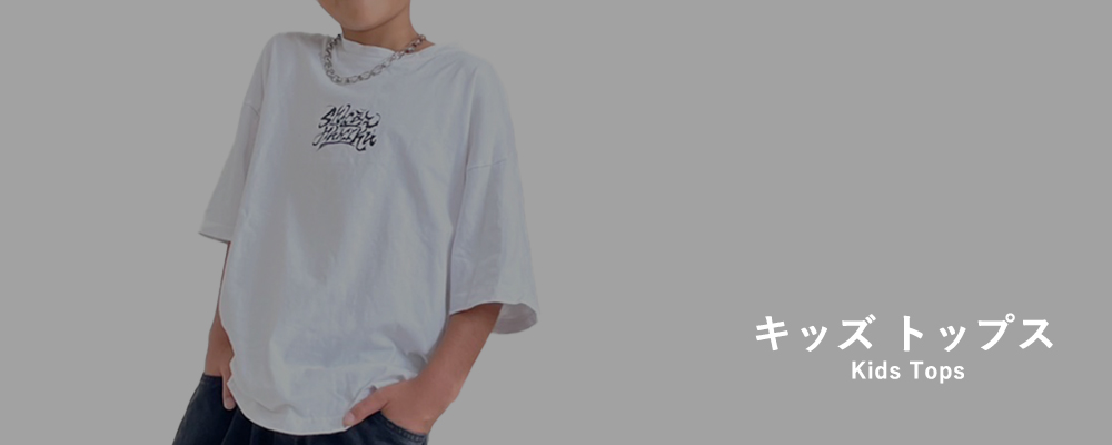 キッズトップスランキング