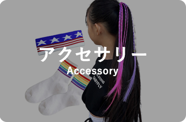 アクセサリー