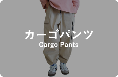 カーゴパンツ