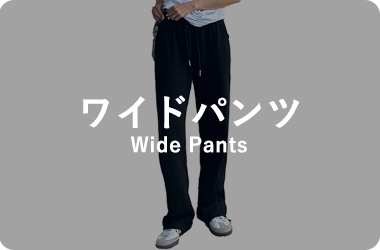 ワイドパンツ