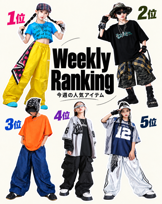 9月第2週 キッズダンス衣装 人気ランキングTOP5