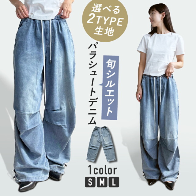 パラシュートデニム