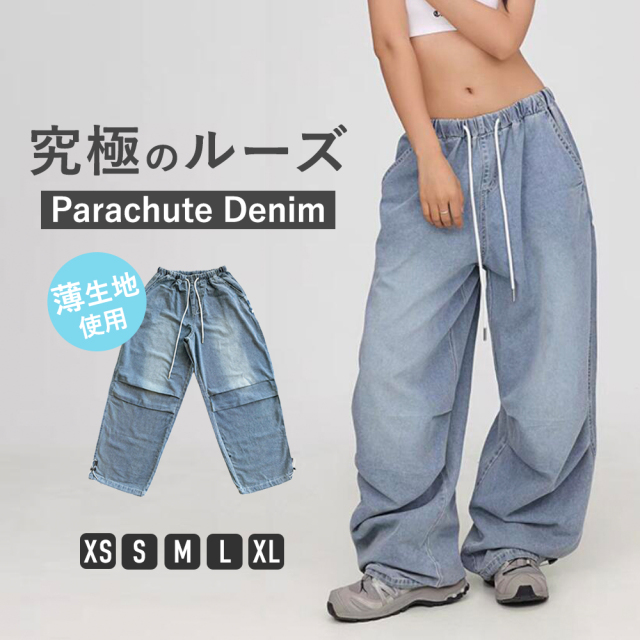 パラシュートデニム