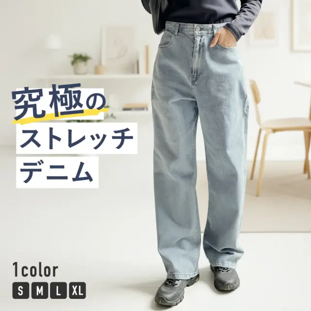ストレッチデニム
