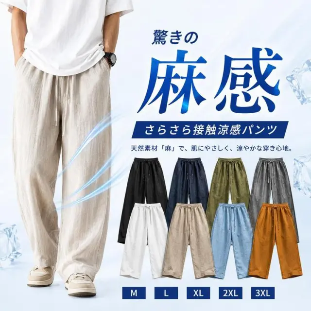 メンズ 麻 薄手パンツ
