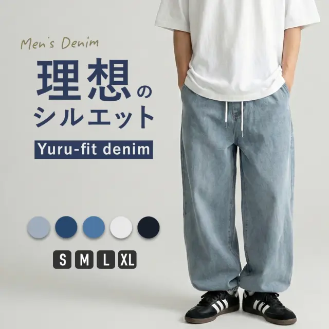 ゆるフィットデニム
