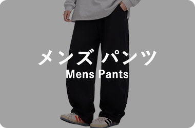 メンズパンツ