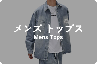 メンズトップス