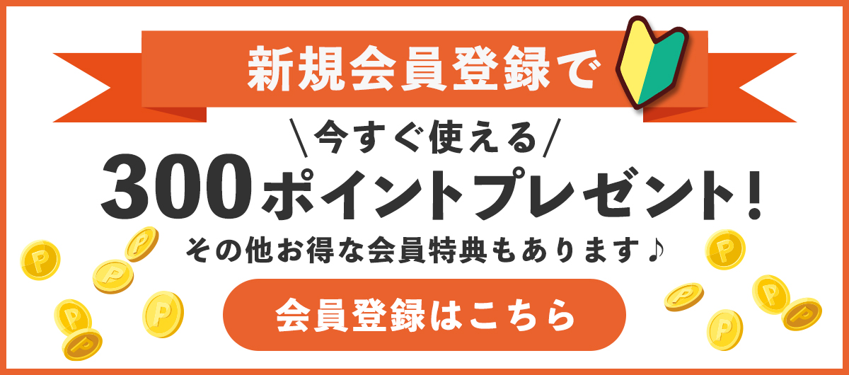新規会員登録はこちら